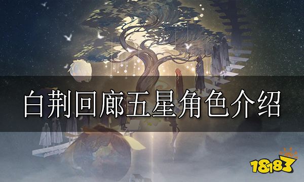 白荆回廊五星角色有哪些白荆回廊五星角色介绍