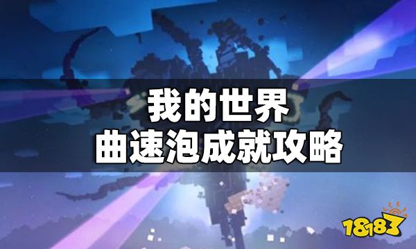 我的世界曲速泡成就攻略曲速泡成就怎么做