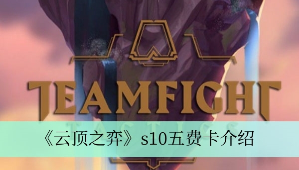 《云顶之弈》s10五费卡介绍 