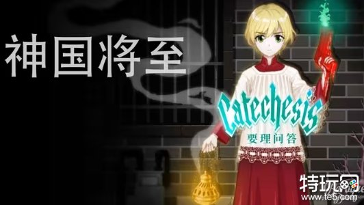 心理恐怖RPG《要理问答》今日公布！ 