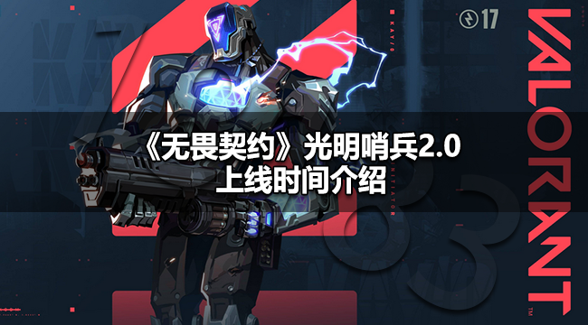 无畏契约光明哨兵2.0什么时候上线无畏契约光明哨兵2.0上线时间介绍