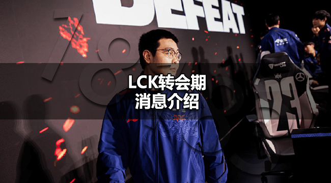 LCK转会期如何LCK转会期消息介绍 