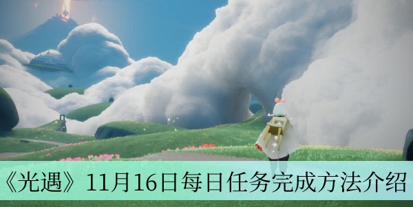 《光遇》11月16日每日任务完成方法介绍 