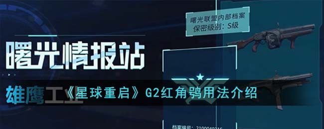 星球重启G2红角鸮好用吗-G2红角鸮用法介绍 