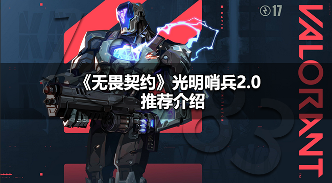 无畏契约光明哨兵2.0双刀值得买吗无畏契约光明哨兵2.0推荐介绍 