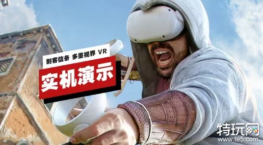 刺客信条系列首部VR化作品《刺客信条 Nexus》实机演示 