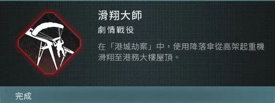 使命召唤现代战争3滑翔大师成就达成攻略-滑翔大师成就怎么做 