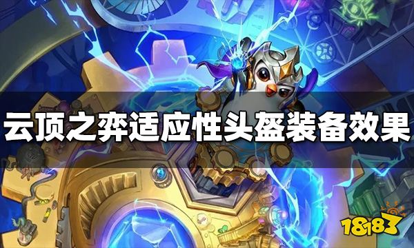 云顶之弈S9.5适应性头盔装备效果是什么 