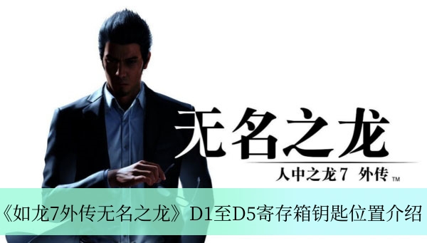 《如龙7外传无名之龙》D1至D5寄存箱钥匙位置介绍