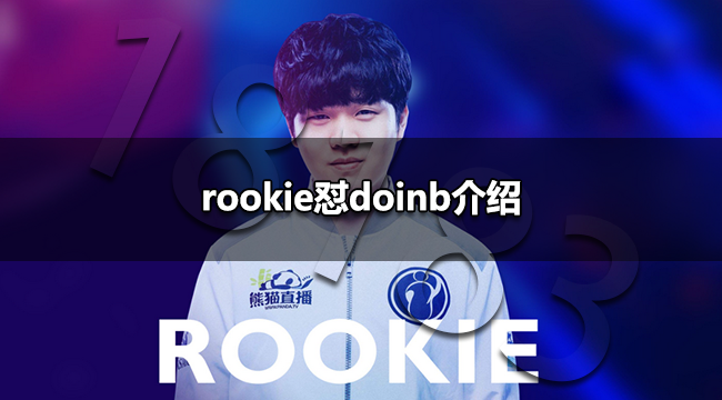 rookie怼doinb是怎么回事rookie怼doinb介绍 