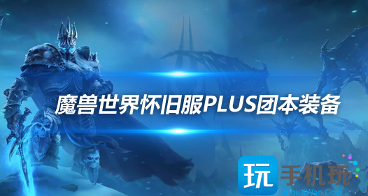 魔兽世界怀旧服PlusP1新团本新装备-黑暗深渊掉落装备分析 