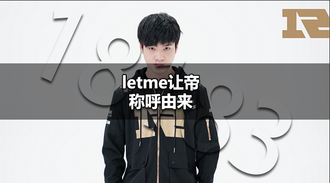 letme为什么叫让帝letme让帝称呼由来 