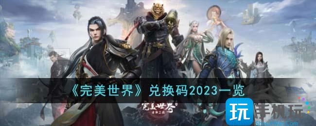 完美世界兑换码是什么-兑换码2023大全 