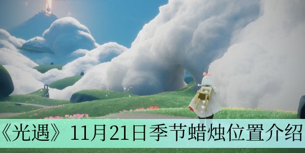 《光遇》11月21日季节蜡烛位置介绍 