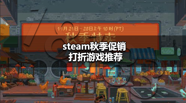 steam秋促打折游戏有哪些steam秋季促销打折游戏推荐 