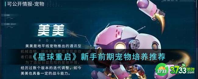 星球重启新手前期宠物培养什么-新手前期宠物培养推荐 