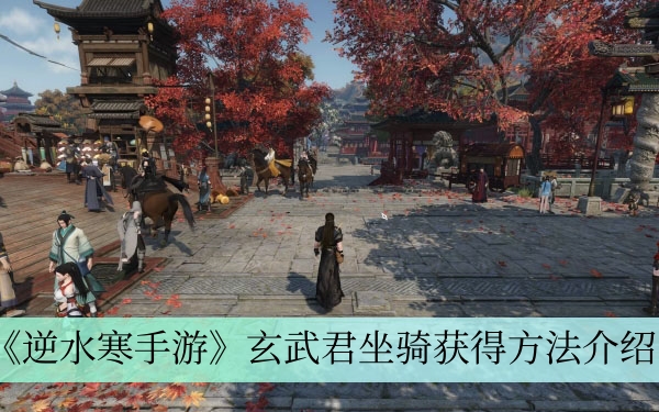 《逆水寒手游》玄武君坐骑获得方法介绍 