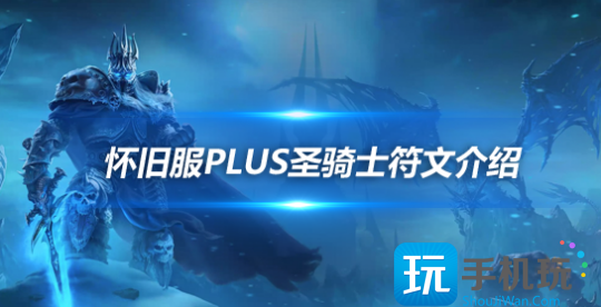 魔兽世界怀旧服PLUS圣骑士符文怎么搭配-怀旧服PLUS圣骑士符文搭配技巧 