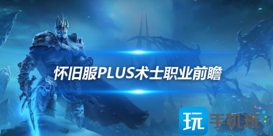 魔兽世界怀旧服Plus术士符文前瞻-四系术士玩法各有亮点 