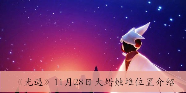 《光遇》11月28日大蜡烛堆位置介绍 