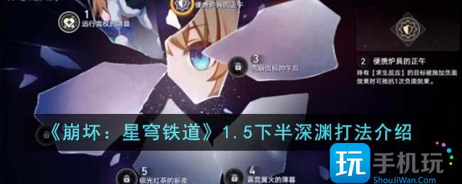 崩坏星穹铁道1.5下半深渊怎么打-1.5下半深渊打法攻略 