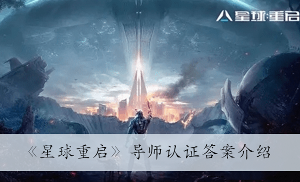 《星球重启》导师认证答案介绍 