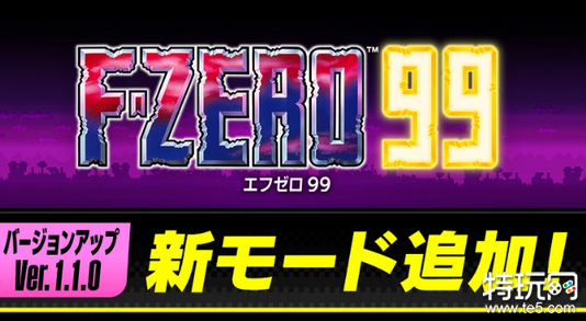 Switch在线游戏《F-ZERO 99》11月29日追加新模式功能 