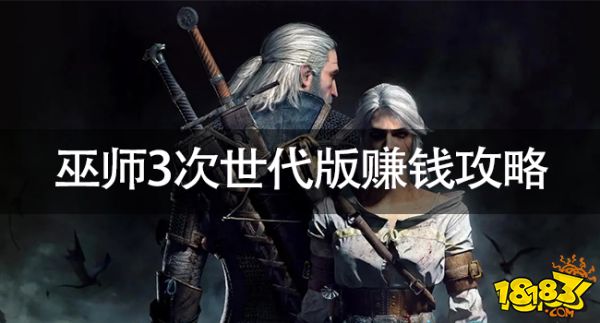 巫师3次世代版怎么快速赚钱巫师3次世代版赚钱攻略 