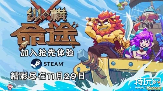 策略卡牌构筑RPG《纵横命途》现已开启抢先体验！ 