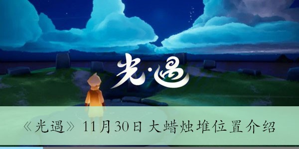 《光遇》11月30日大蜡烛堆位置介绍 