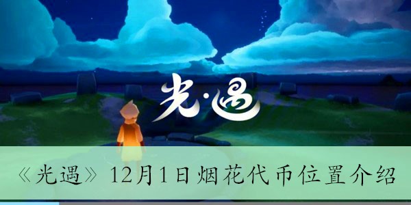 《光遇》12月1日烟花代币位置介绍 