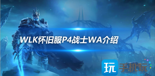 魔兽世界WLK怀旧服战士WA介绍-种族技能图标发光提醒WA分享 