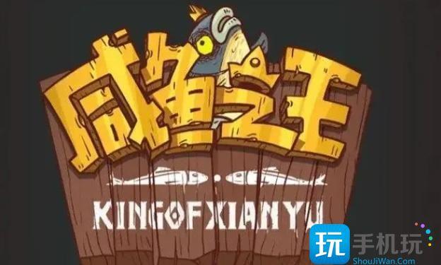 咸鱼之王网吧大赛2.0怎么过-最强阵容网吧大赛2.0攻略大全 