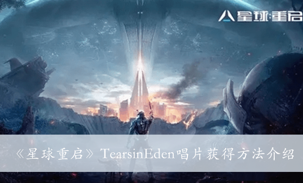 《星球重启》TearsinEden唱片获得方法介绍 