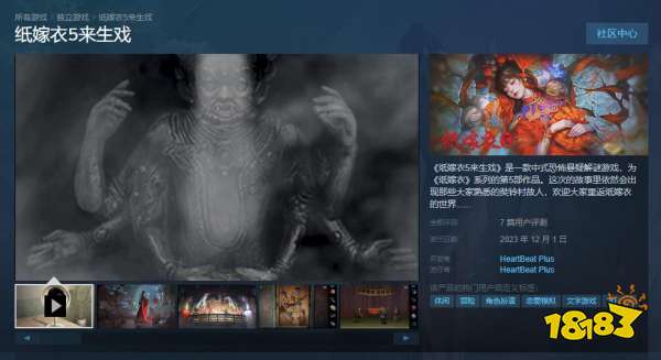 《纸嫁衣5来生戏》Steam版正式发售首发折后28.8元 