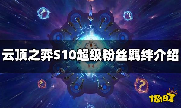 云顶之弈超级粉丝羁绊效果是什么S10超级粉丝羁绊效果介绍 