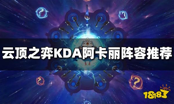 云顶之弈S10KDA阿卡丽阵容推荐KDA阿卡丽阵容搭配图 