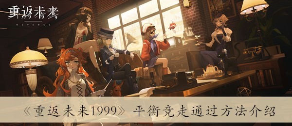 《重返未来1999》平衡竞走通过方法介绍 