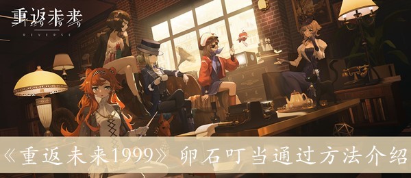 《重返未来1999》卵石叮当通过方法介绍 