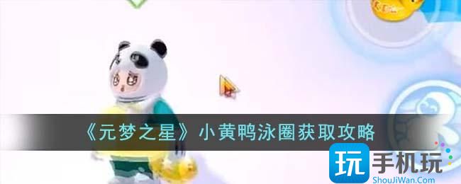 元梦之星小黄鸭泳圈怎么获得-小黄鸭泳圈获取攻略 