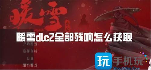 暖雪dlc2全部残响怎么获取-全残响获取方法 