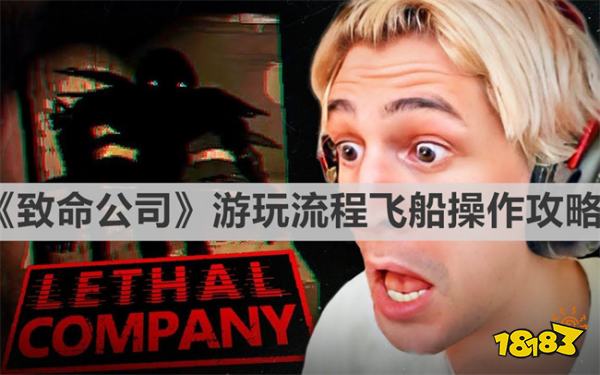 致命公司游戏攻略《致命公司(LethalCompany)》游玩流程飞船操作攻略 