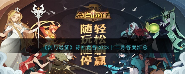 剑与远征诗社竞答2023十二月答案汇总-12月诗社竞答答案是什么 