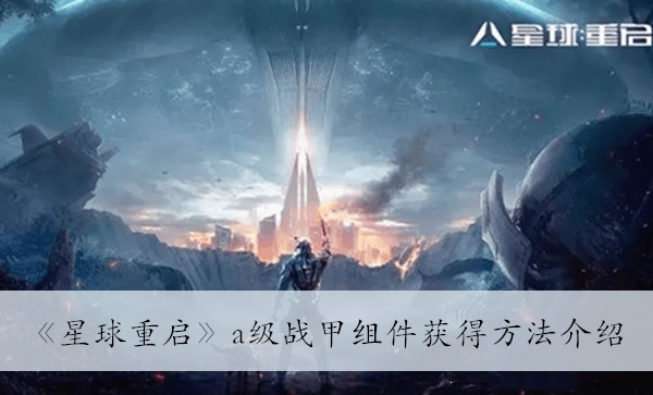 《星球重启》a级战甲组件获得方法介绍 