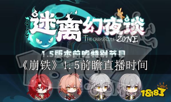 崩坏星穹铁道前瞻1.5什么时候崩铁1.5前瞻直播时间一览 