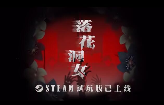 中式微恐《落花洞女》发布PV steam试玩版已上线 