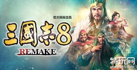 光荣特库摩宣布《三国志8：重制版》延期发售 