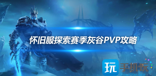 魔兽世界探索赛季PVP玩法-灰谷之战五大终极必胜法则 