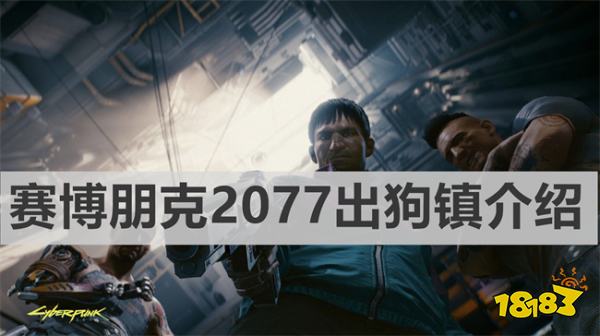 赛博朋克2077进了狗镇还能出去吗《赛博朋克2077》出狗镇介绍 