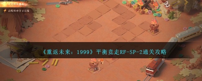 重返未来1999平衡竞走RF-SP-2怎么过-平衡竞走RF-SP-2通关攻略 